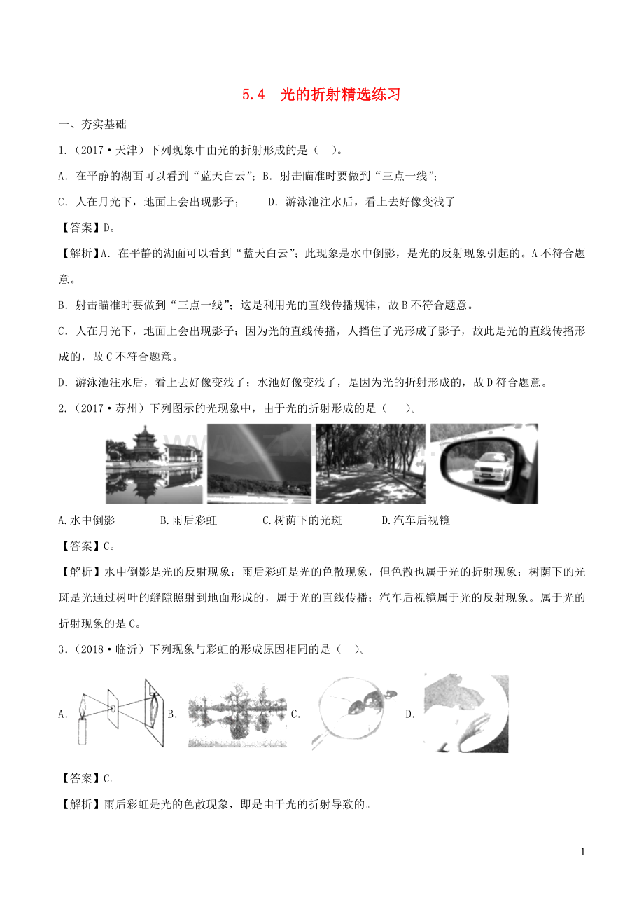 2019_2020学年八年级物理上册5.4光的折射练习含解析新版北师大版.doc_第1页