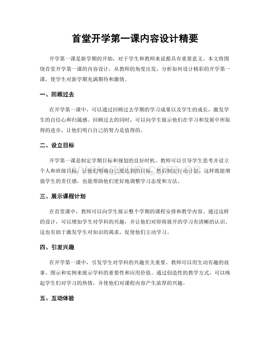 首堂开学第一课内容设计精要.docx_第1页