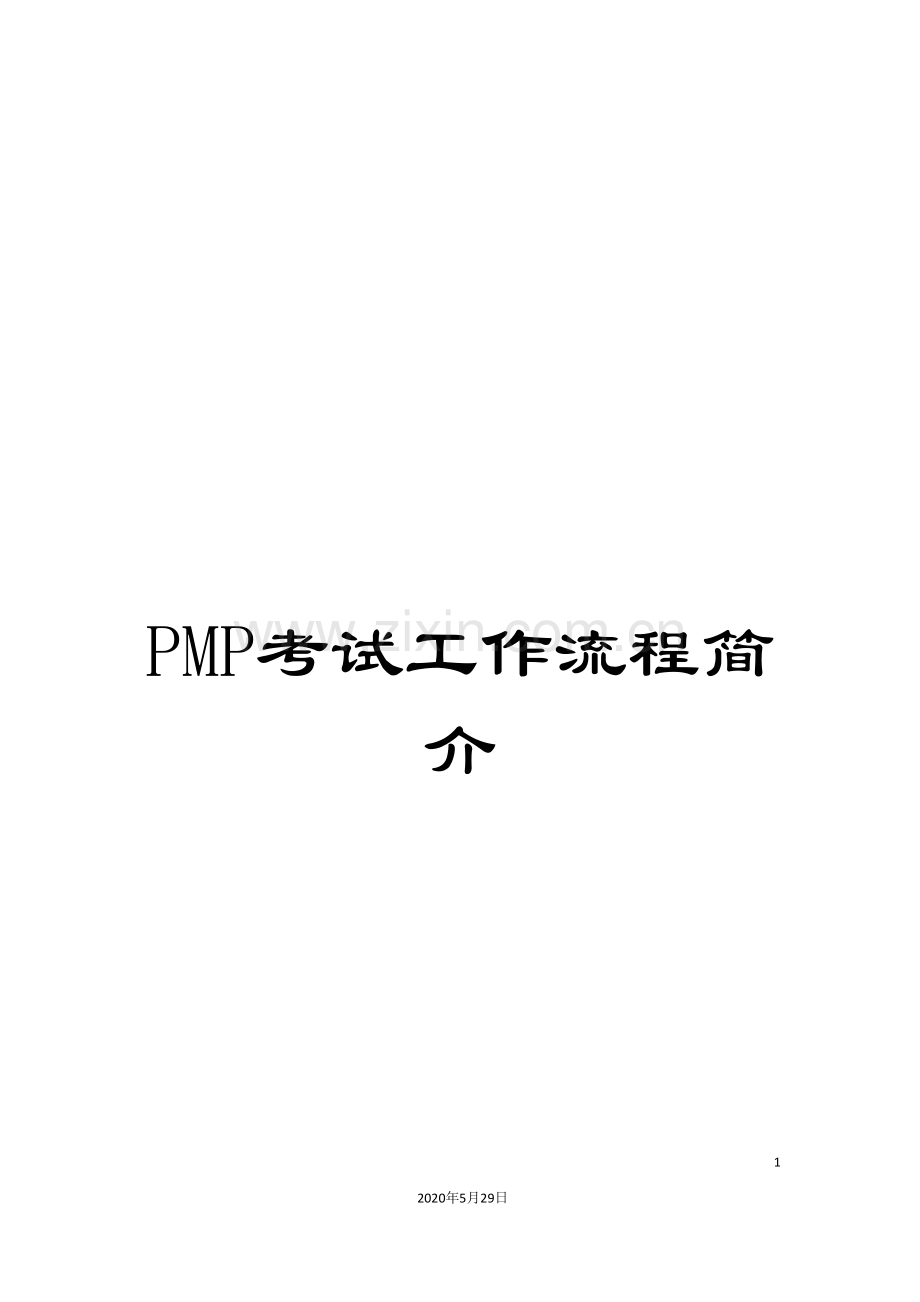 PMP考试工作流程简介.doc_第1页