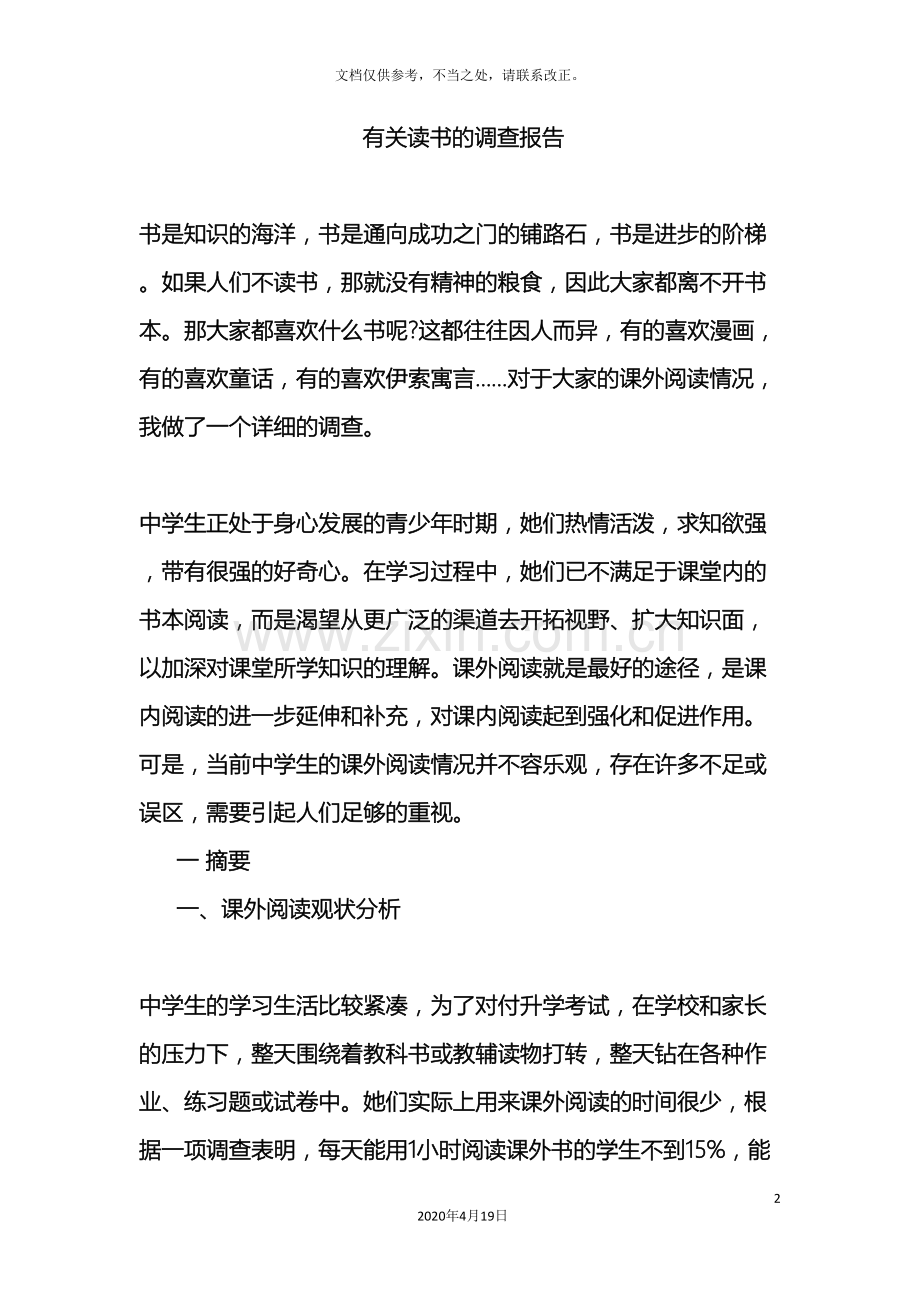 有关读书的调查报告样本.doc_第2页