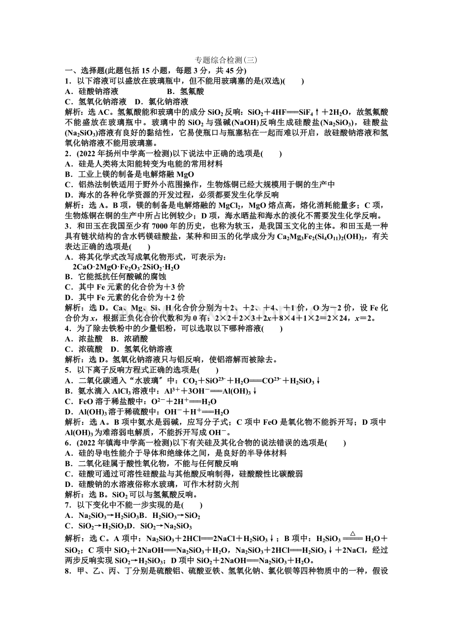 2022年高一化学同步练习专题综合检测(三)(苏教版必修1).docx_第1页