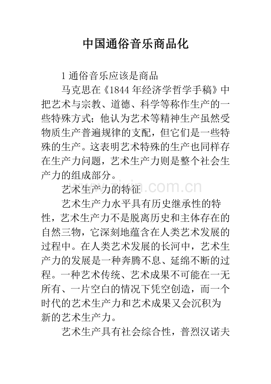 中国通俗音乐商品化.docx_第1页