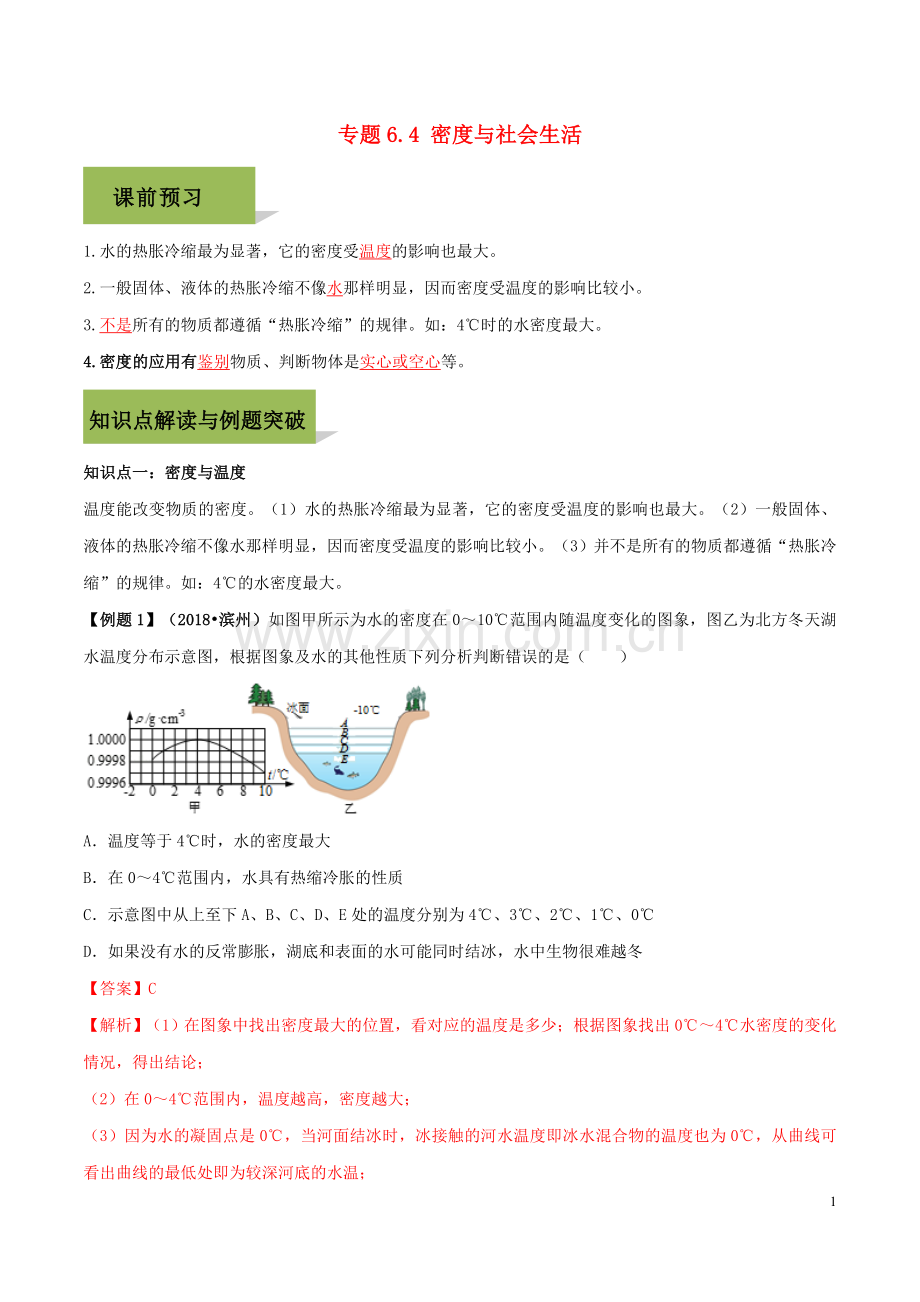 2019_2020学年八年级物理上册第六章质量和密度6.4密度与社会生活精讲精练含解析新版新人教版.docx_第1页