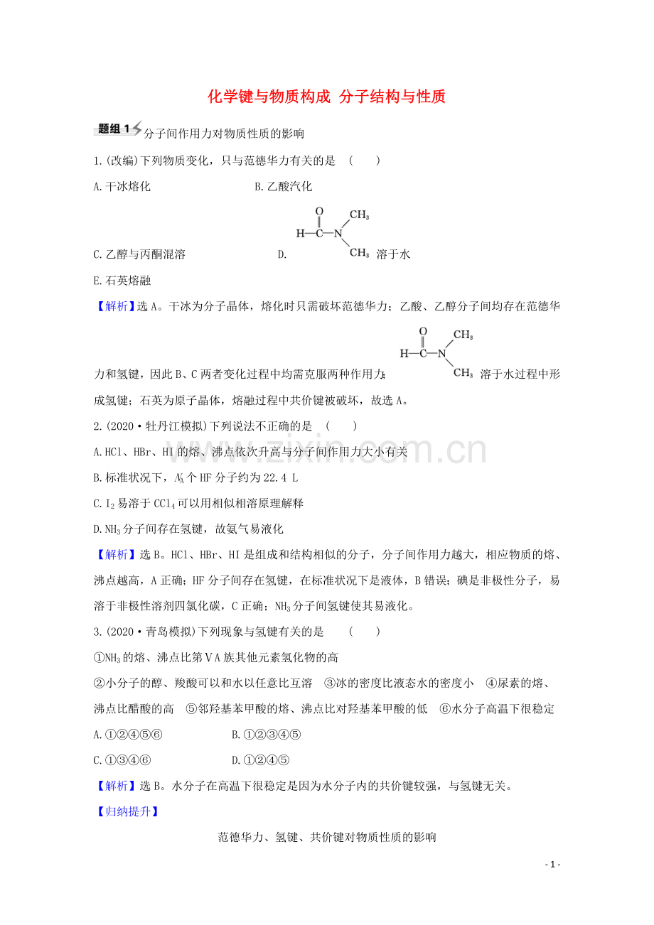 2023版高考化学一轮复习5.3化学键与物质构成分子结构与性质题组训练过关5含解析新人教版.doc_第1页