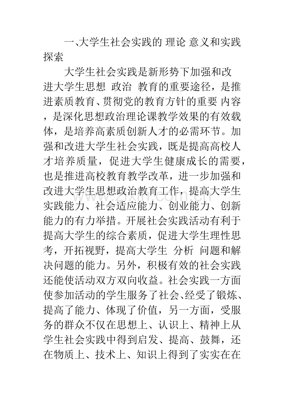 新时期加强大学生社会实践工作的探索与思考.docx_第2页