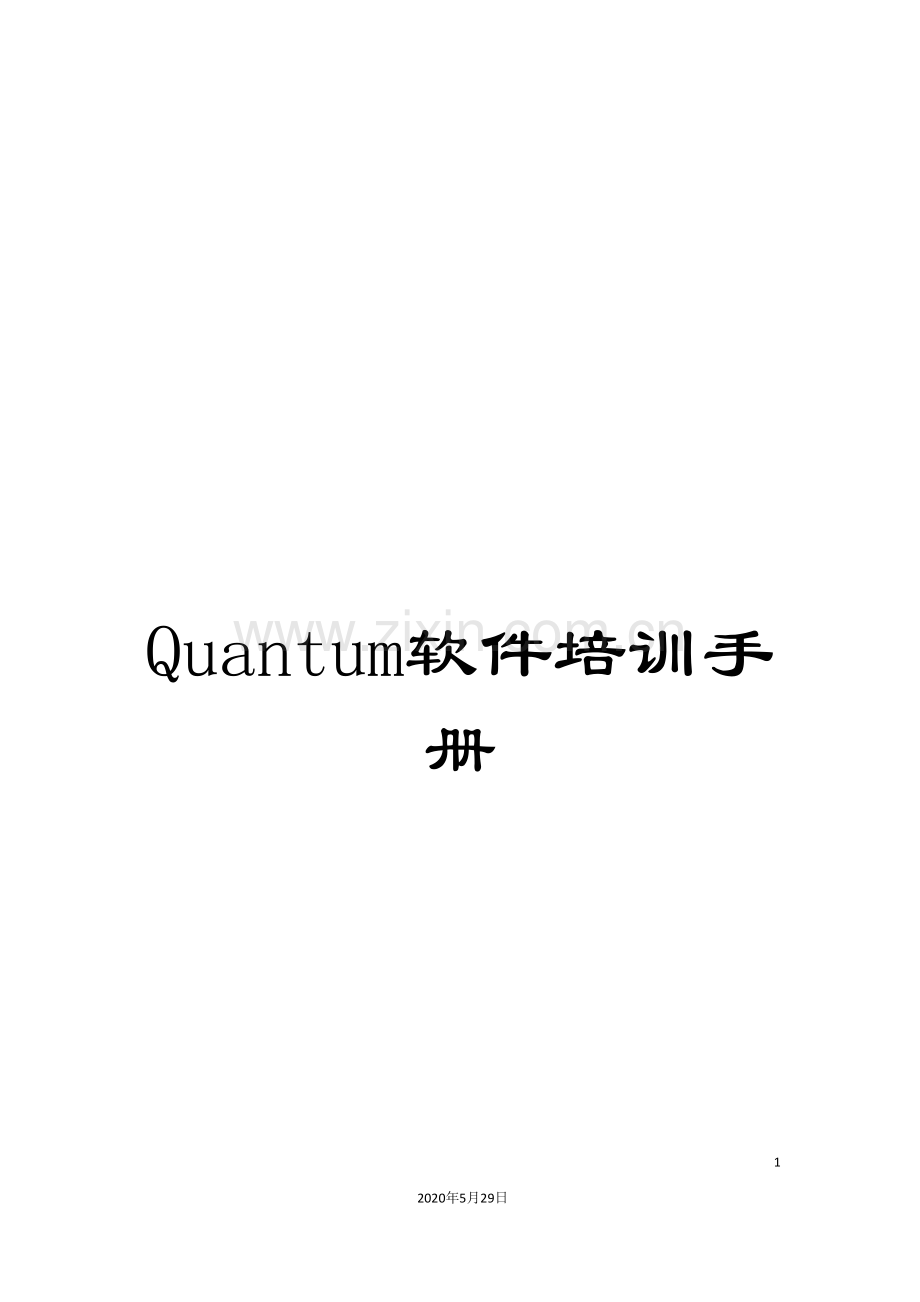 Quantum软件培训手册.doc_第1页