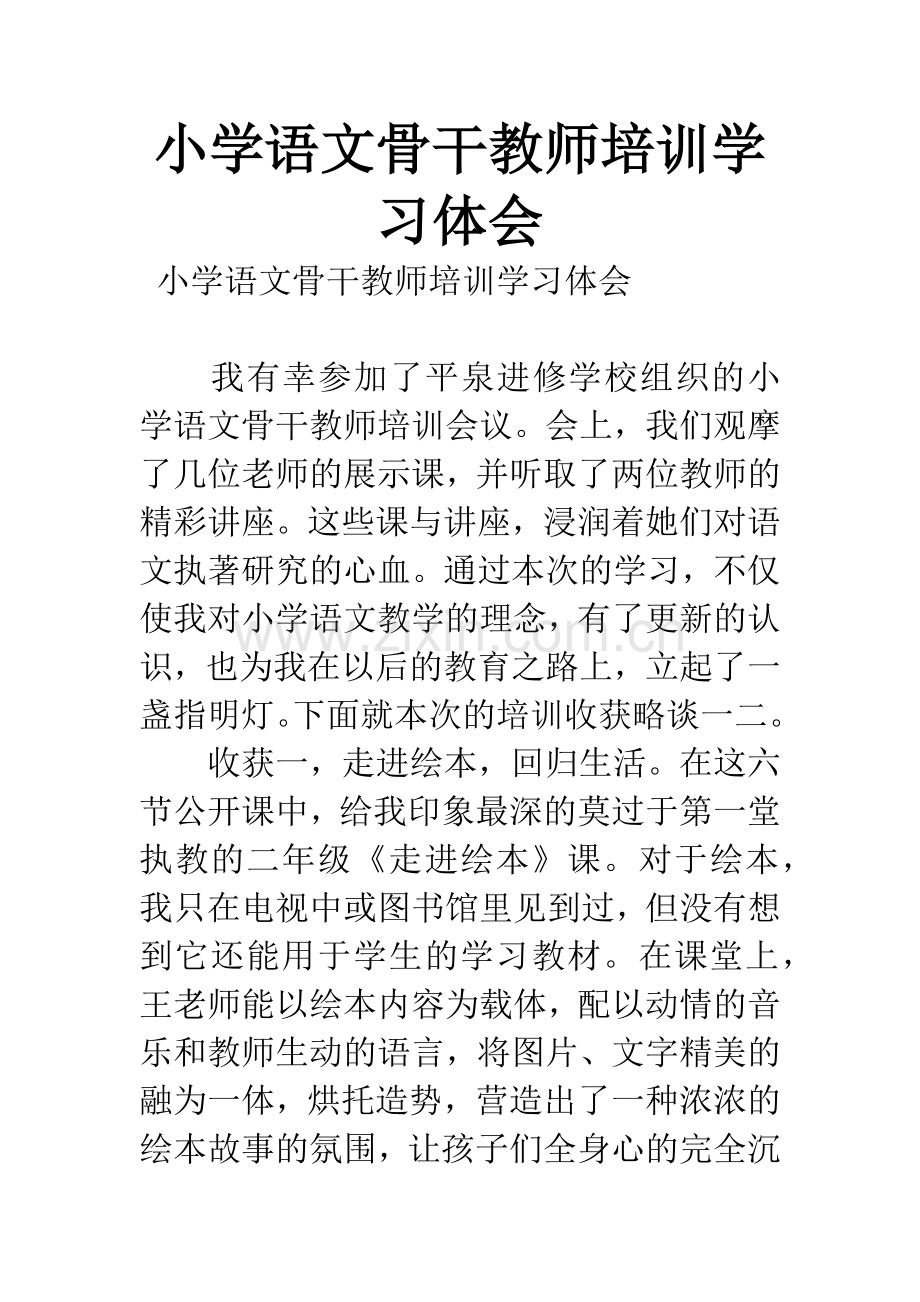 小学语文骨干教师培训学习体会.docx_第1页