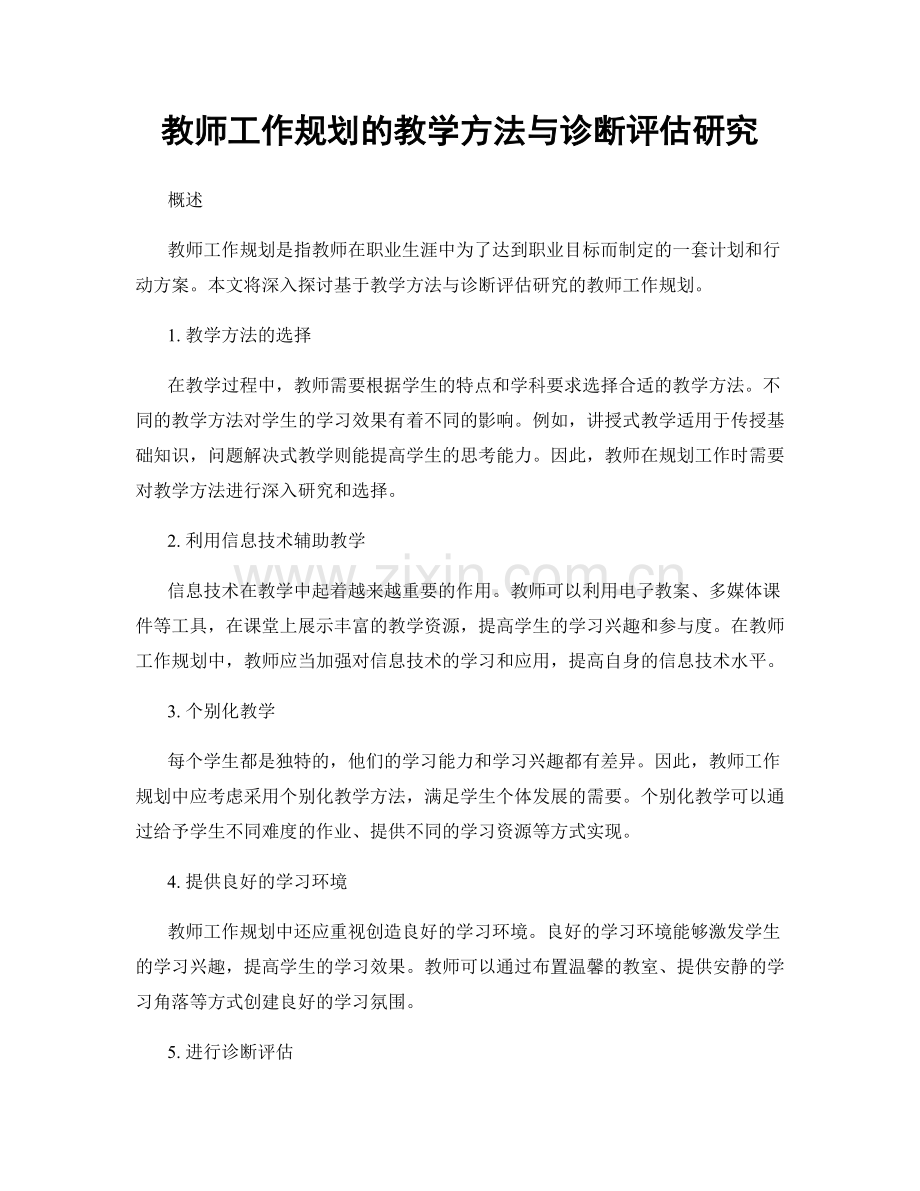 教师工作规划的教学方法与诊断评估研究.docx_第1页