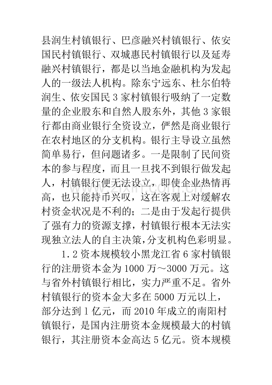 黑龙江乡村银行发展的对策-.docx_第2页