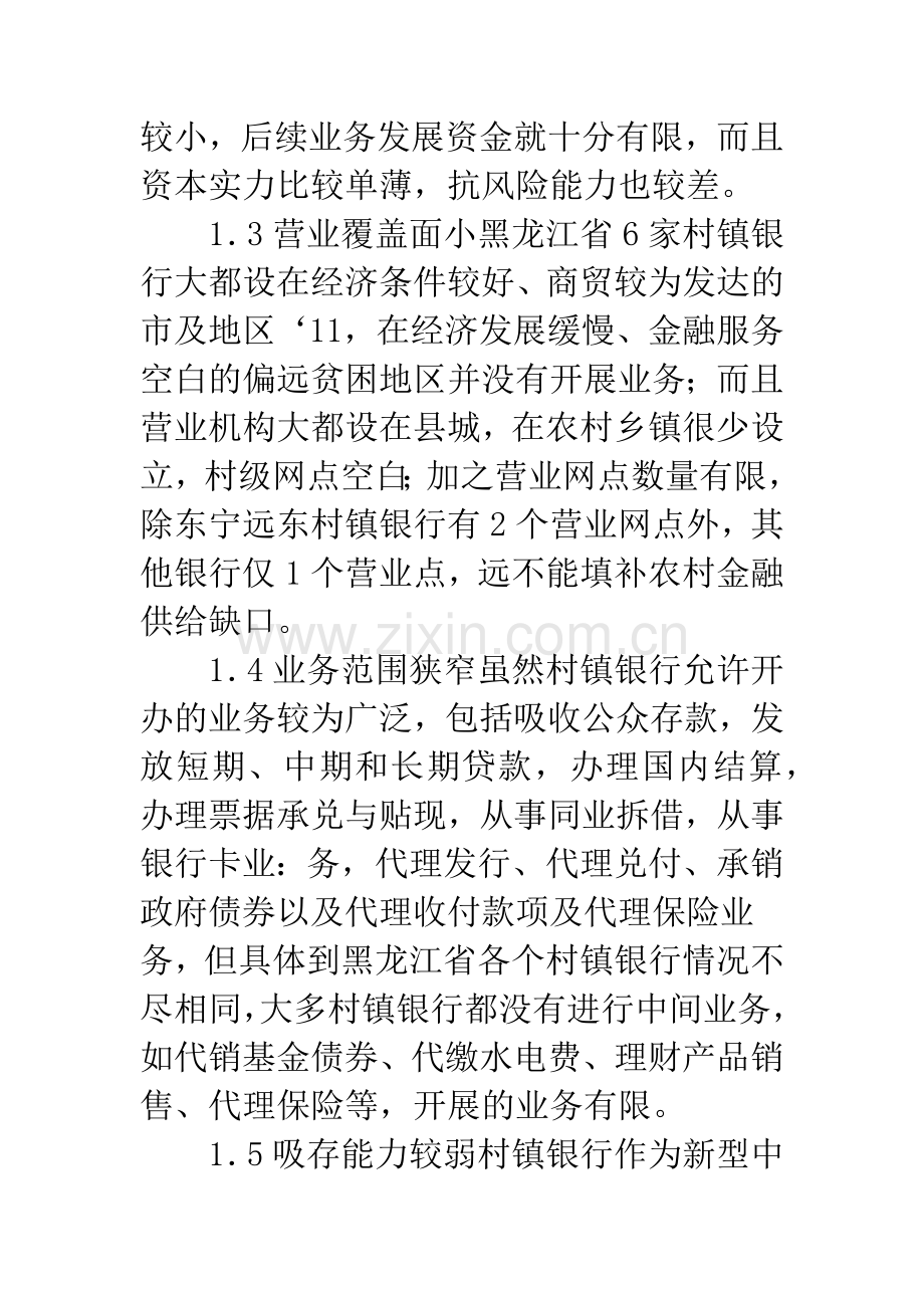 黑龙江乡村银行发展的对策-.docx_第3页