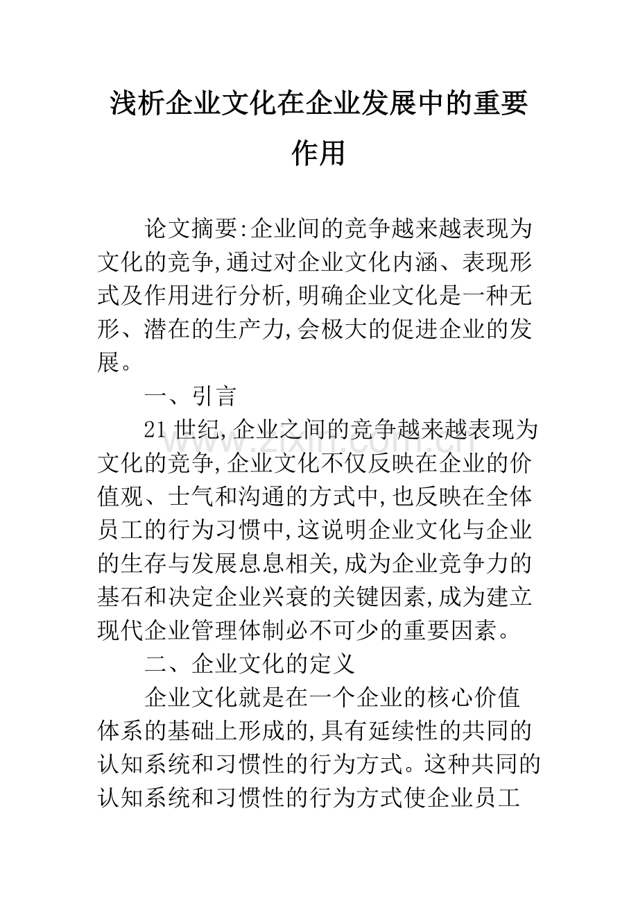 浅析企业文化在企业发展中的重要作用.docx_第1页