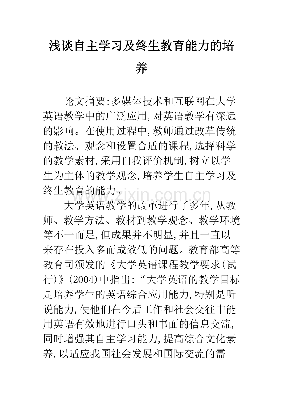 浅谈自主学习及终生教育能力的培养.docx_第1页