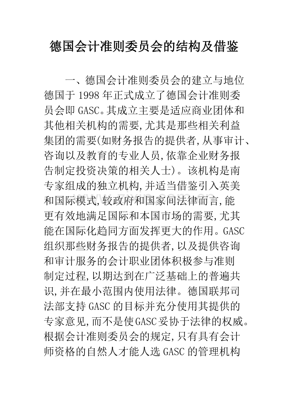 德国会计准则委员会的结构及借鉴.docx_第1页