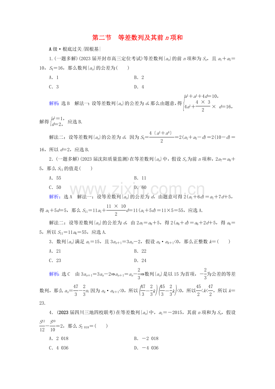 2023版高考数学一轮复习第6章数列第2节等差数列及其前n项和课时跟踪检测文新人教A版.doc_第1页