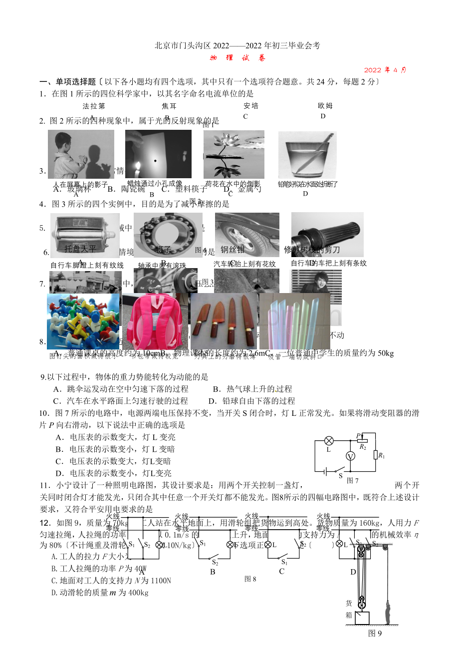 2022年北京中考门头沟区物理一模试题及答案.docx_第1页