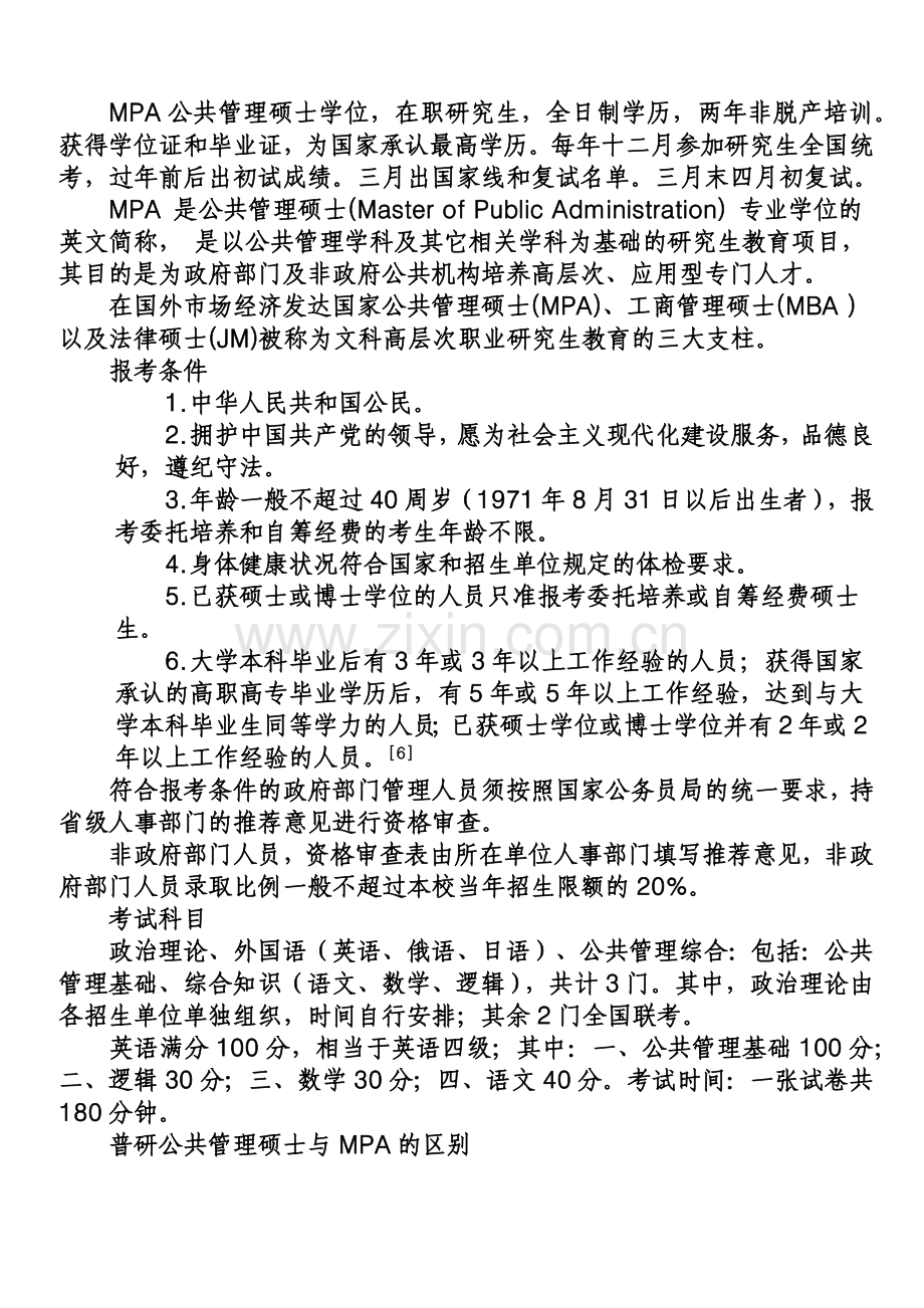 山东师范大学新疆大学MPA公共管理硕士笔试面试经验贴.doc_第2页