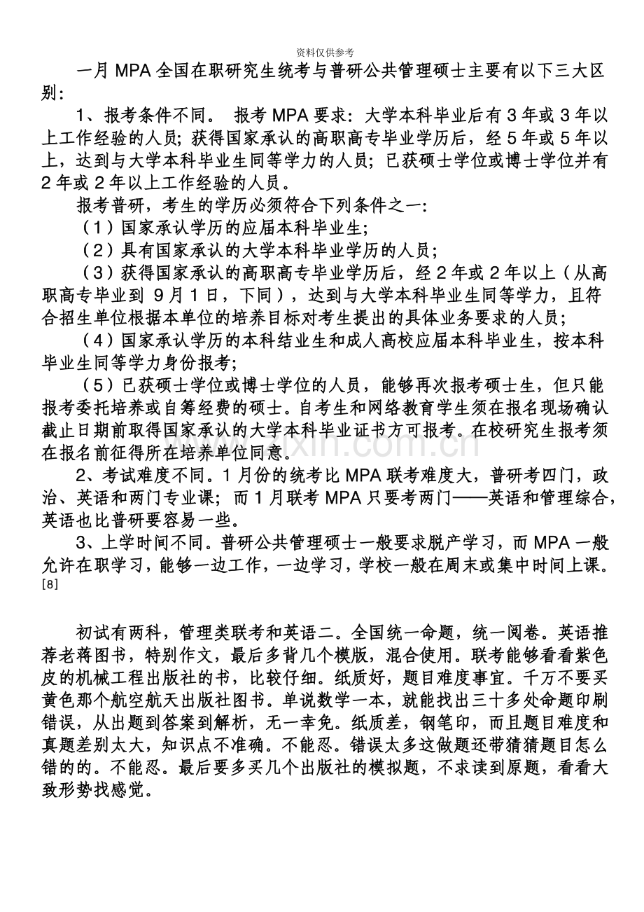 山东师范大学新疆大学MPA公共管理硕士笔试面试经验贴.doc_第3页