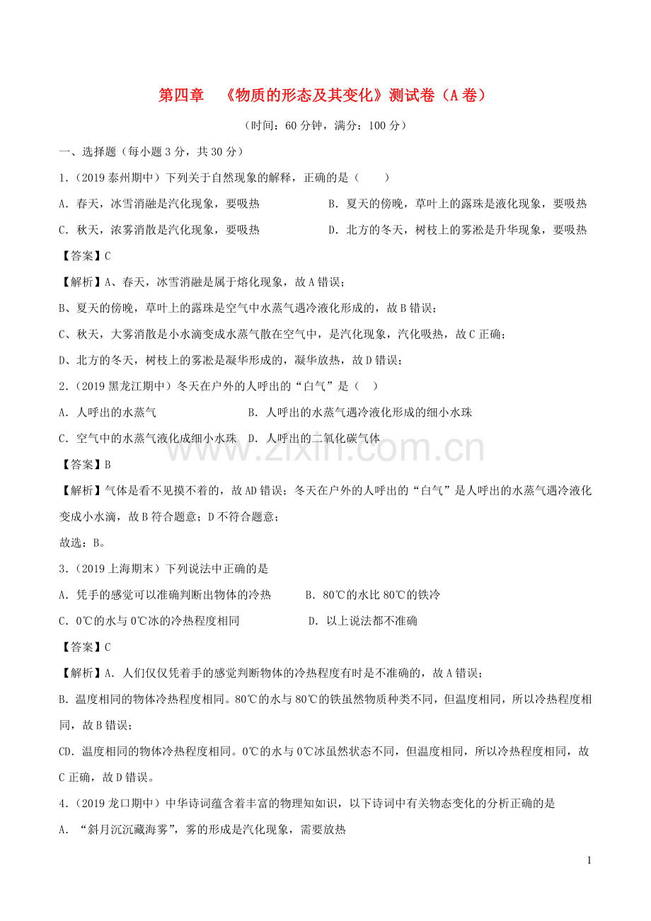 2019_2020学年八年级物理上册第4章物质的形态及其变化单元双基双测A卷基础篇含解析新版沪粤版.doc_第1页