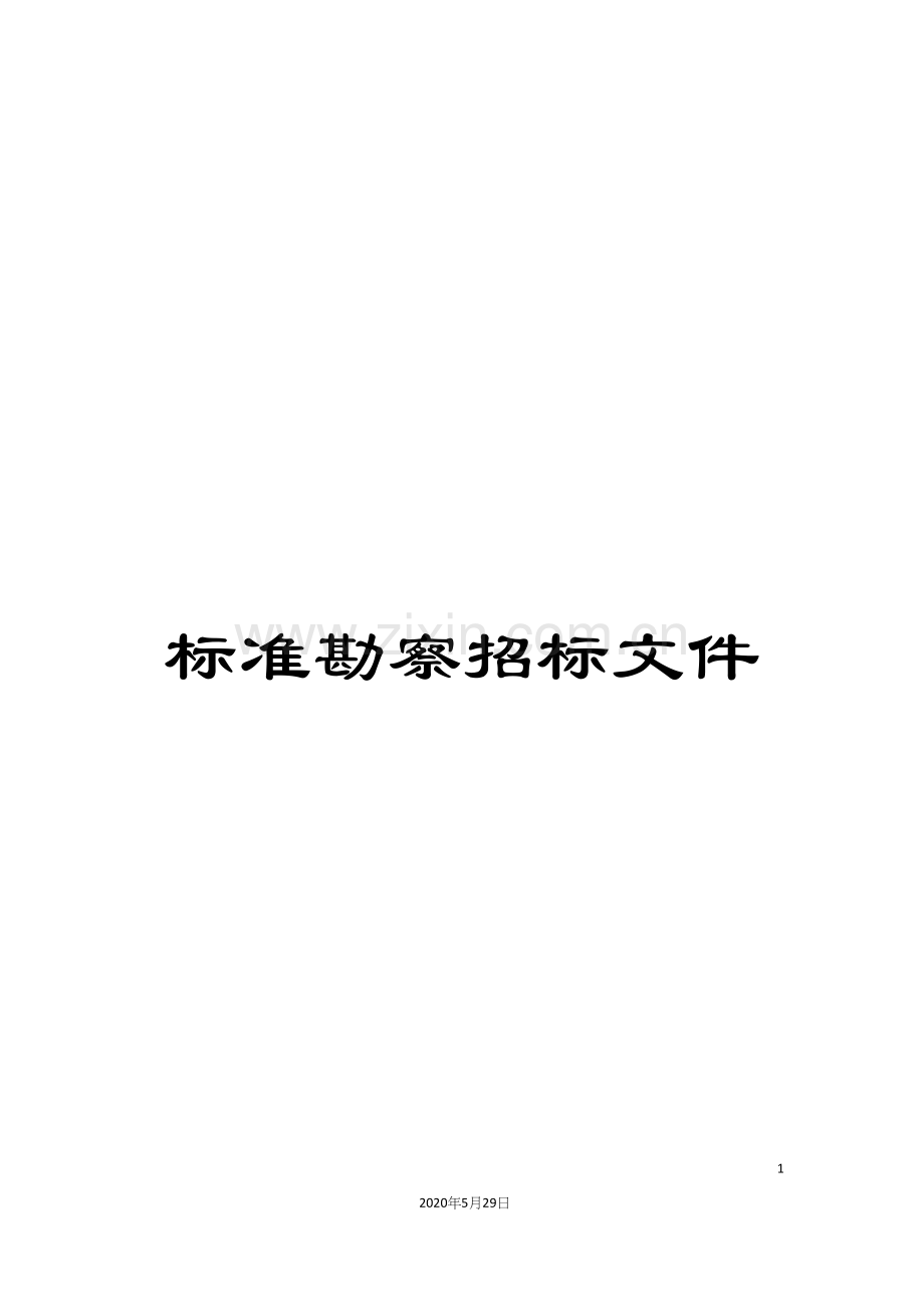 标准勘察招标文件.docx_第1页