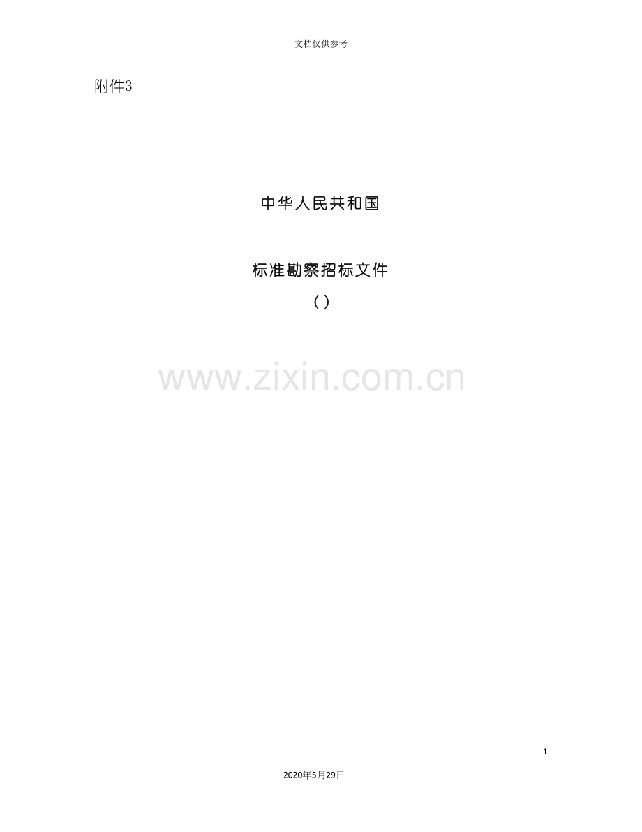 标准勘察招标文件.docx_第2页