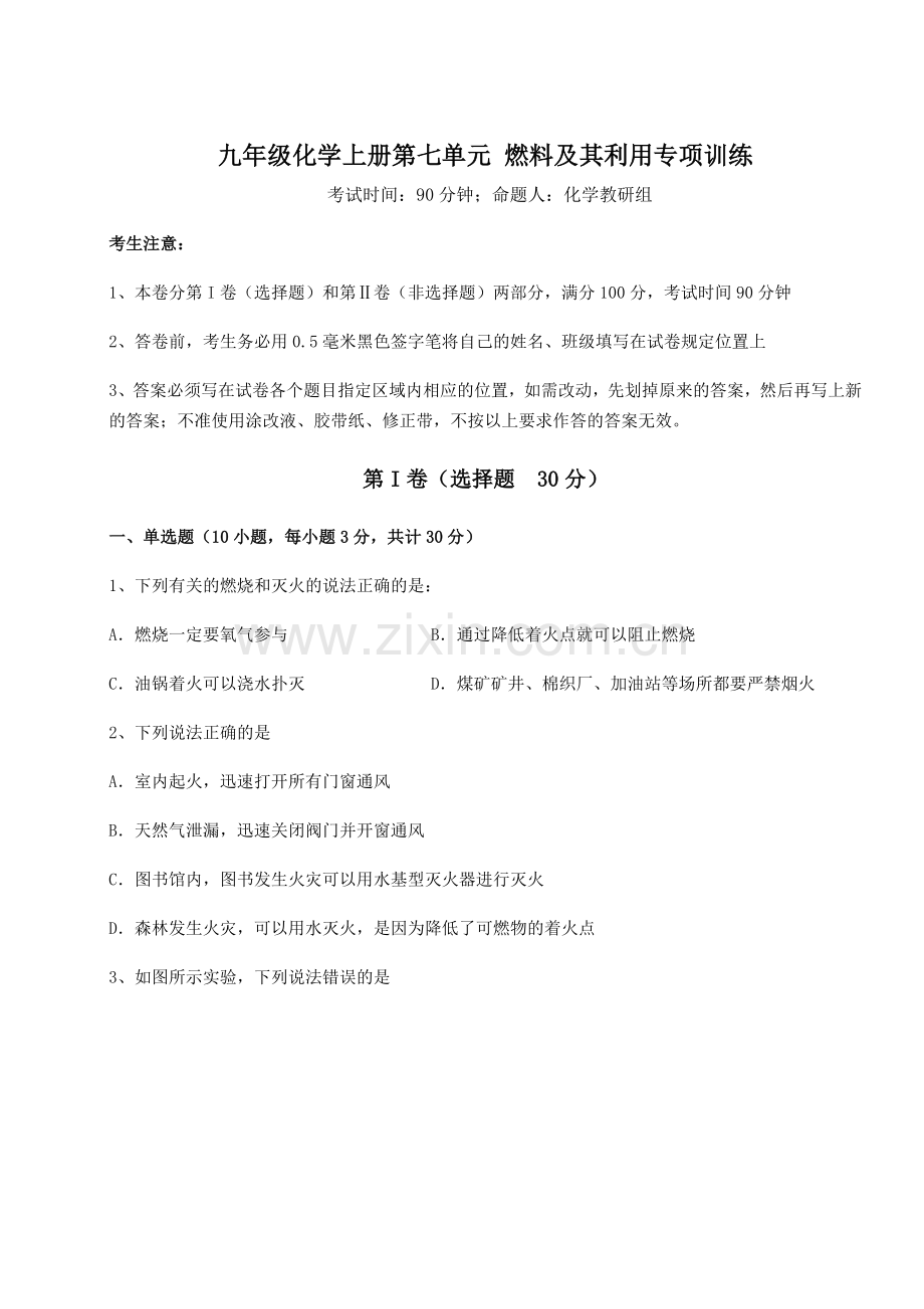 强化训练人教版九年级化学上册第七单元-燃料及其利用专项训练试题(含答案解析).docx_第1页