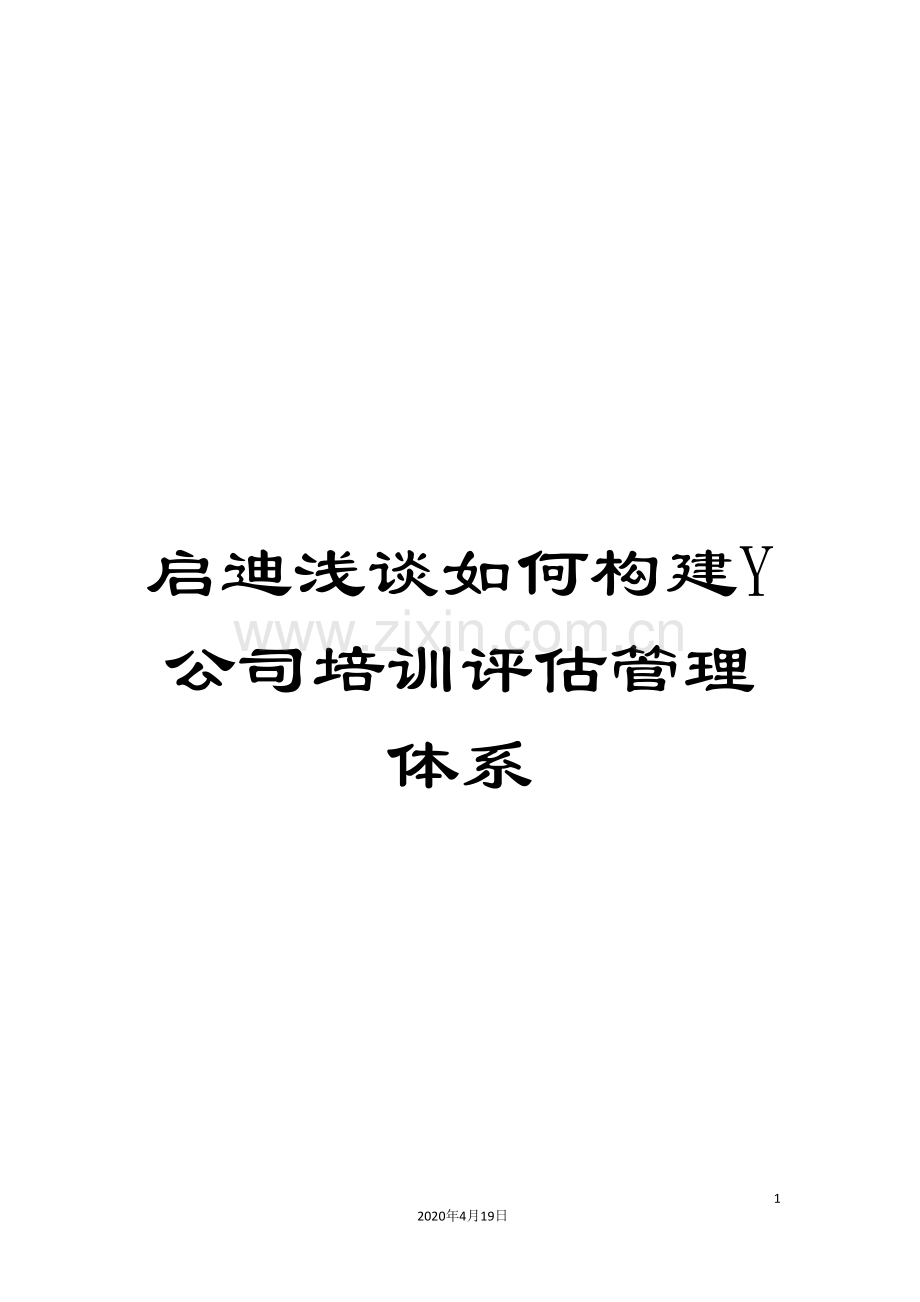 启迪浅谈如何构建Y公司培训评估管理体系.doc_第1页