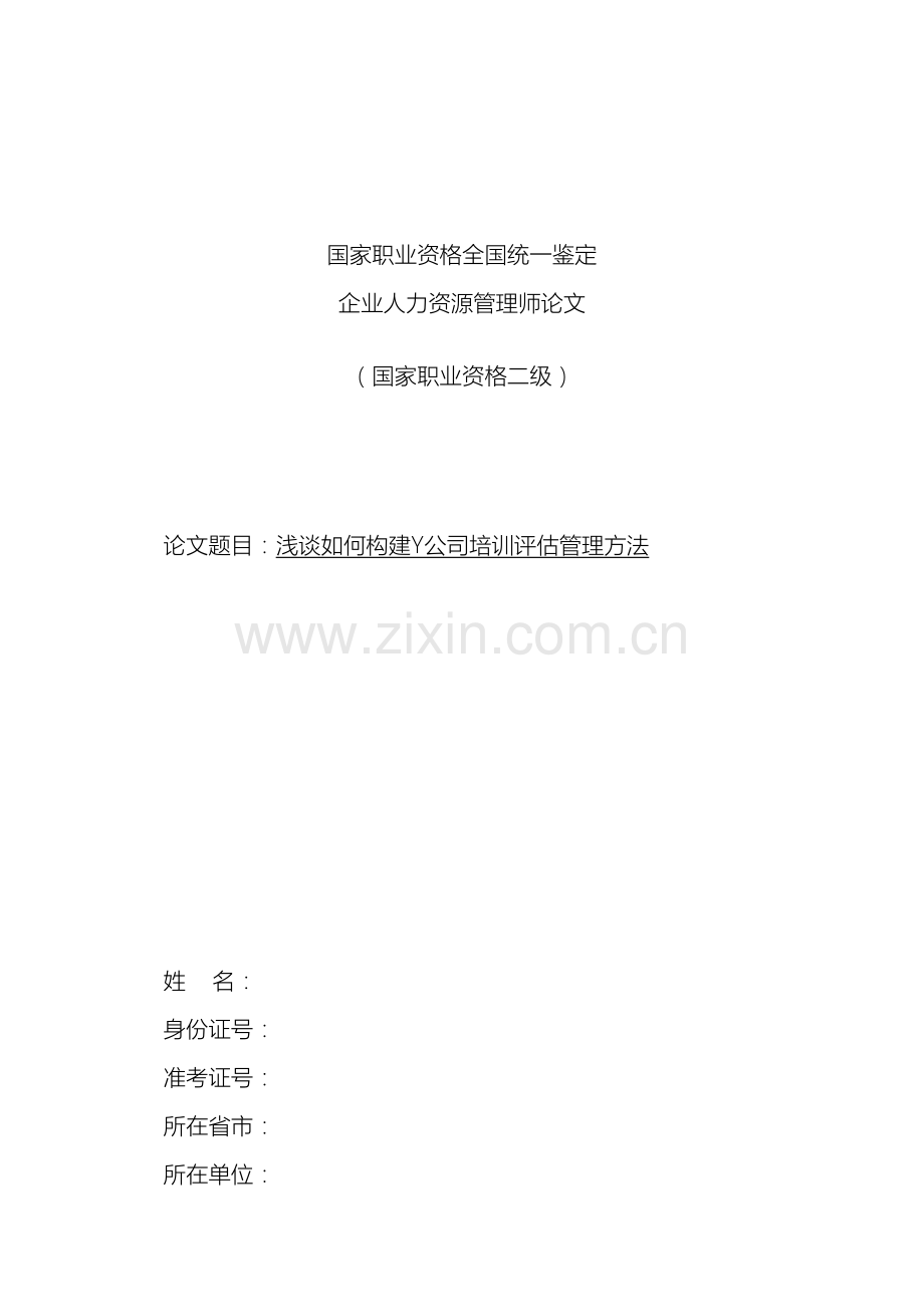 启迪浅谈如何构建Y公司培训评估管理体系.doc_第2页