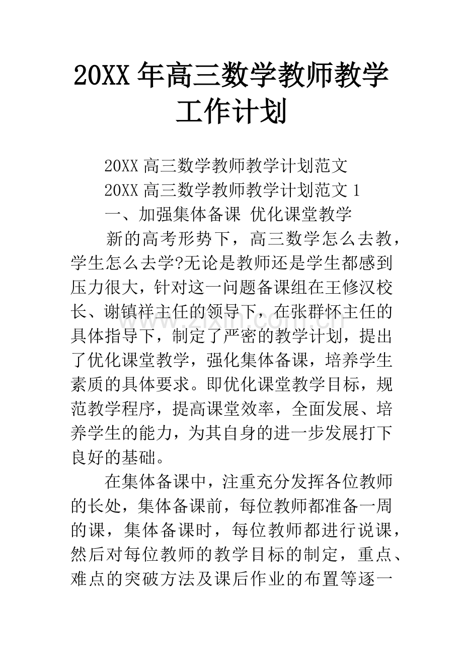 20XX年高三数学教师教学工作计划.docx_第1页