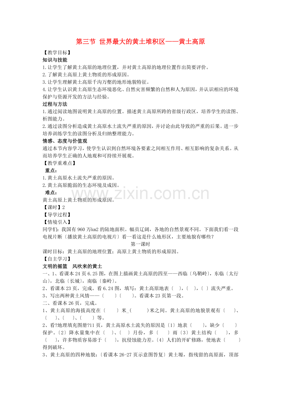 2022八年级地理下册第六章第三节世界最大的黄土堆积区教学案无答案新版新人教版.doc_第1页