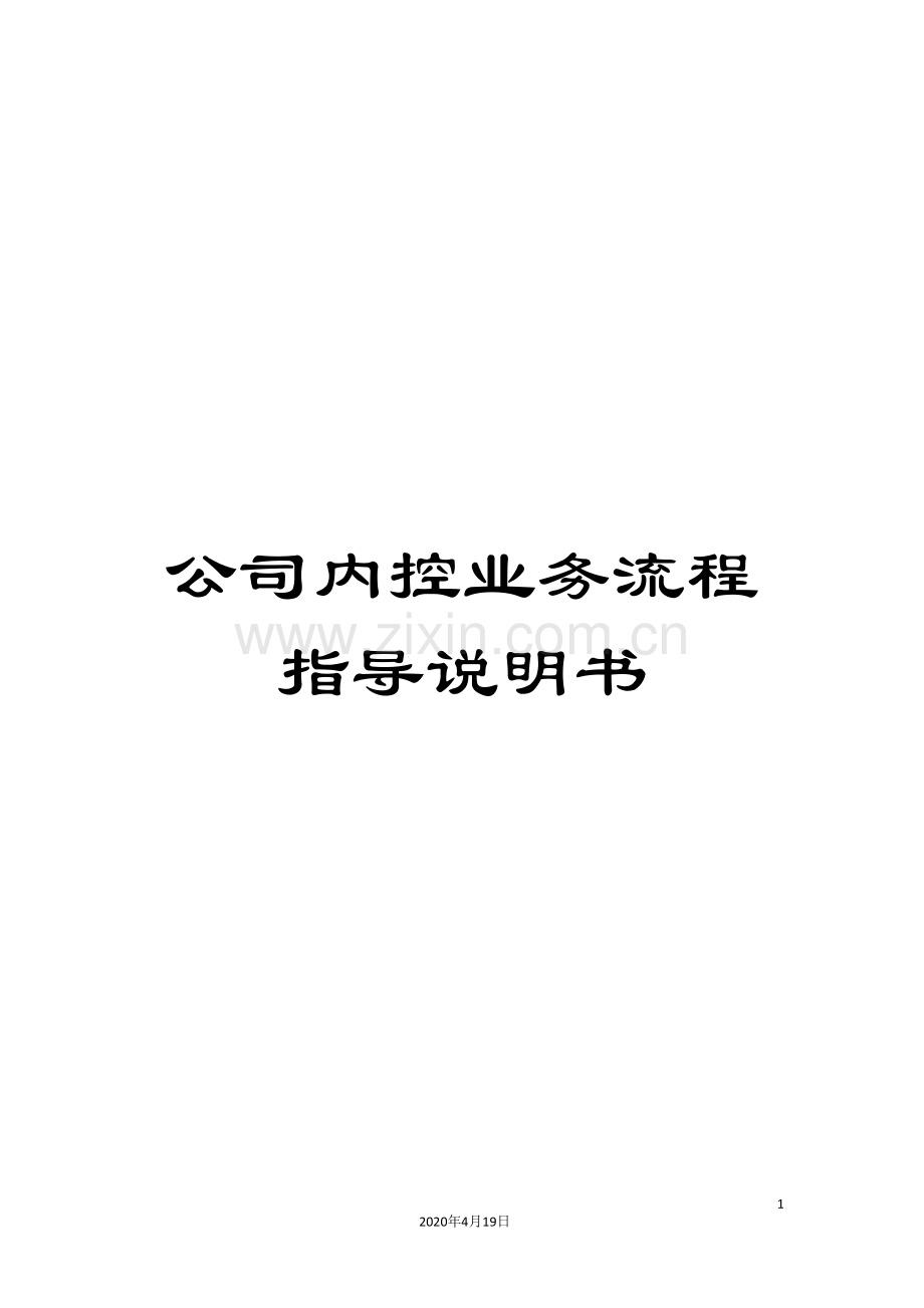 公司内控业务流程指导说明书.doc_第1页