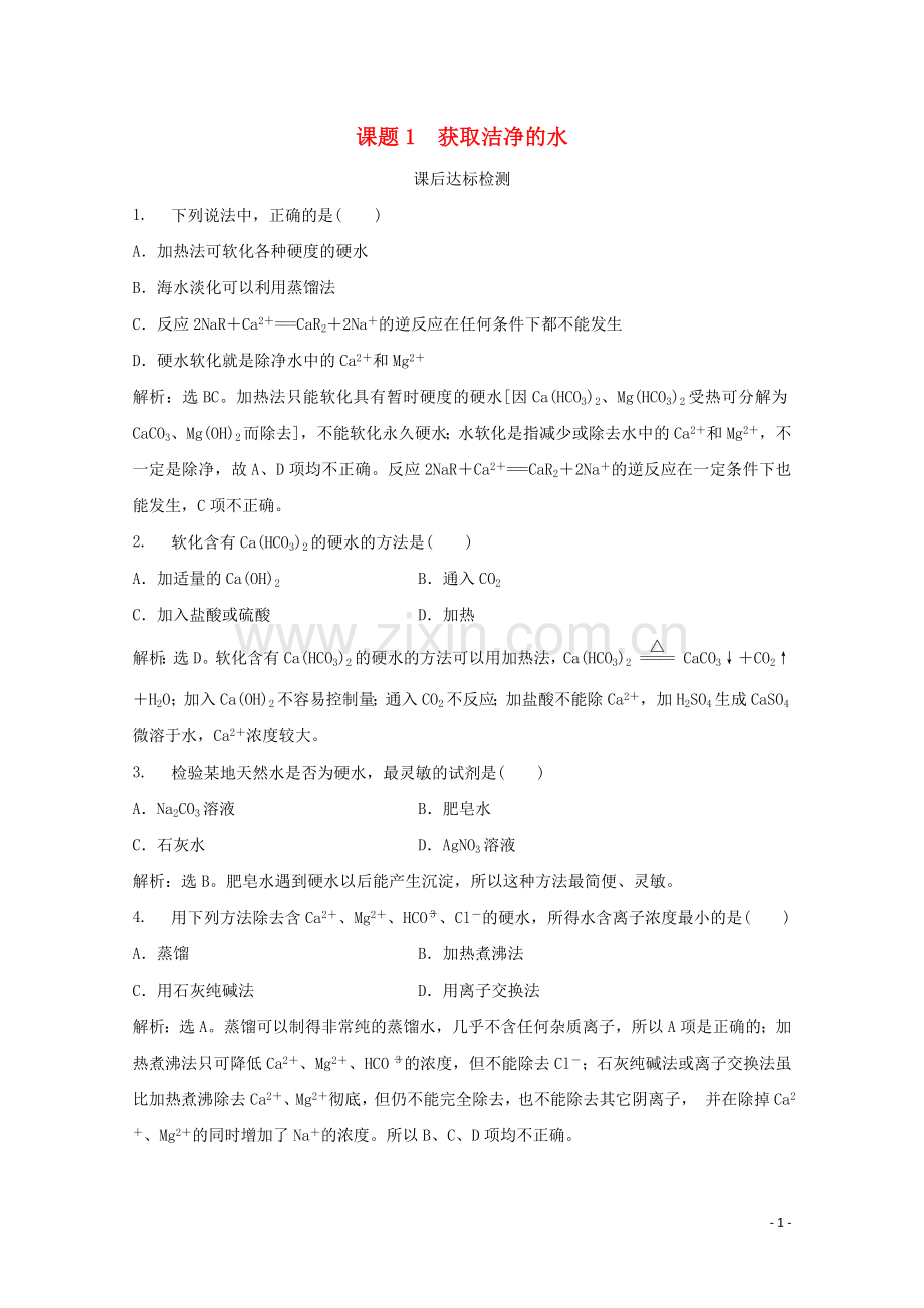 2019_2020学年高中化学第2单元化学与资源开发利用课题1获取洁净的水课后达标检测新人教版选修2.doc_第1页