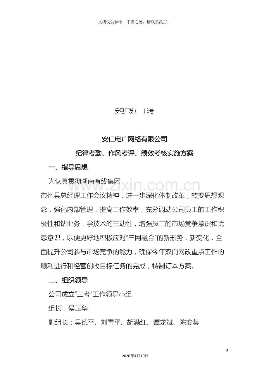 公司考勤考核考评方案.doc_第2页