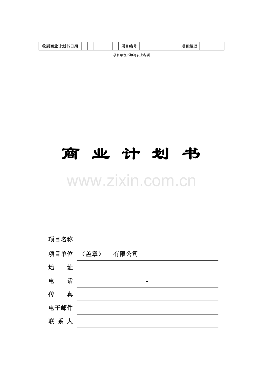 商业计划书-(2)(00001).doc_第2页