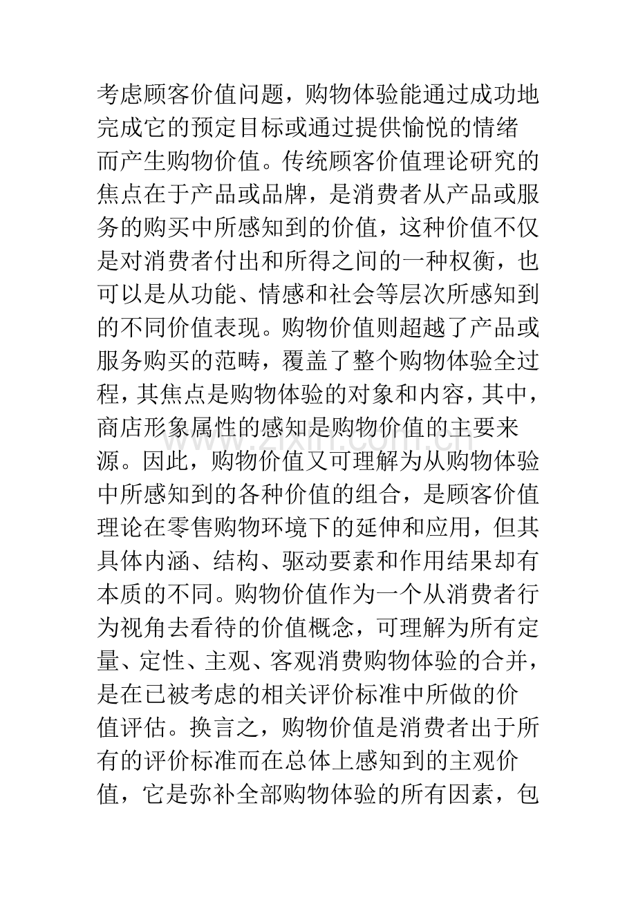 国外消费者购物价值理论研究述评.docx_第2页