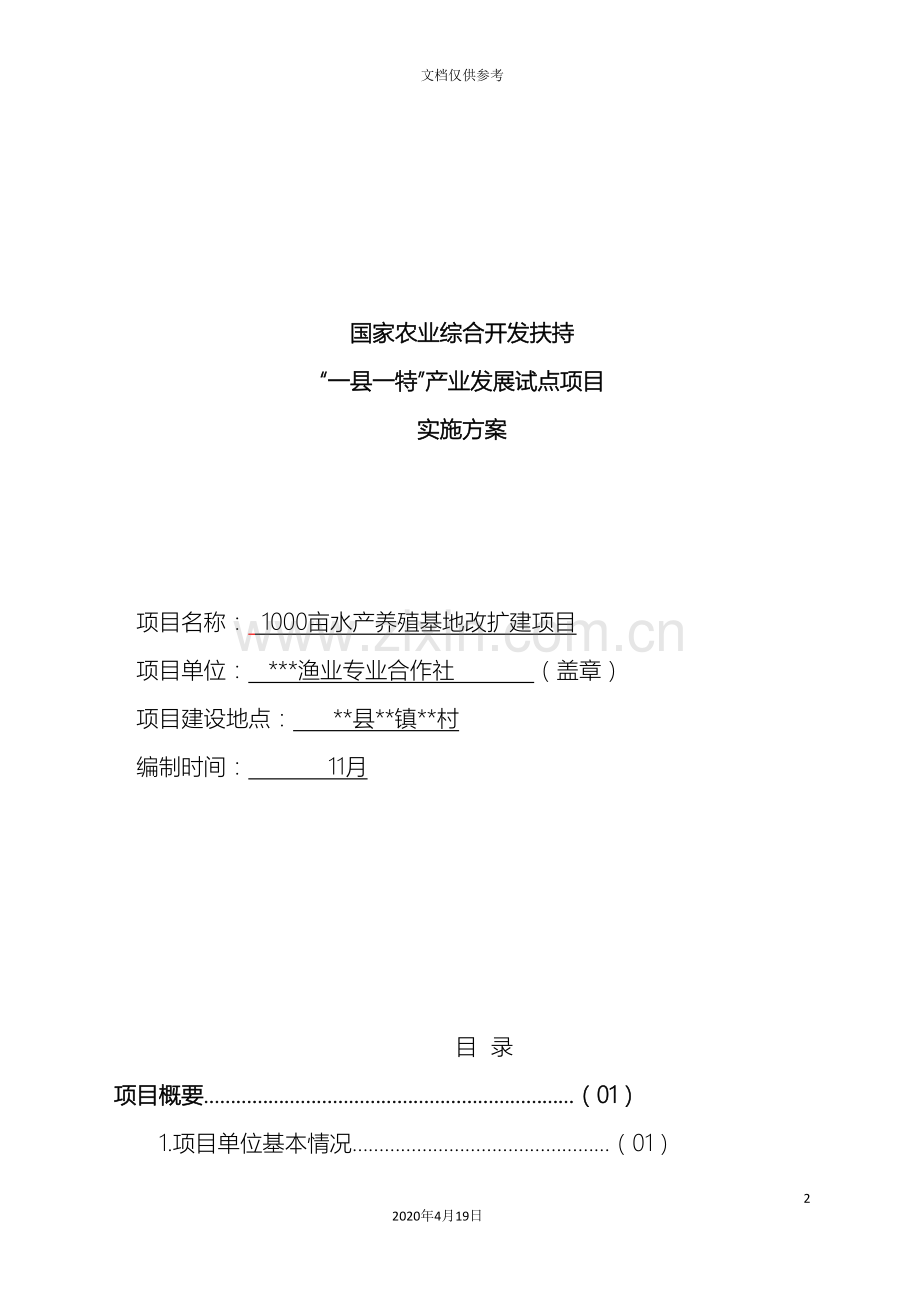 合作社水产养殖项目实施方案.doc_第2页