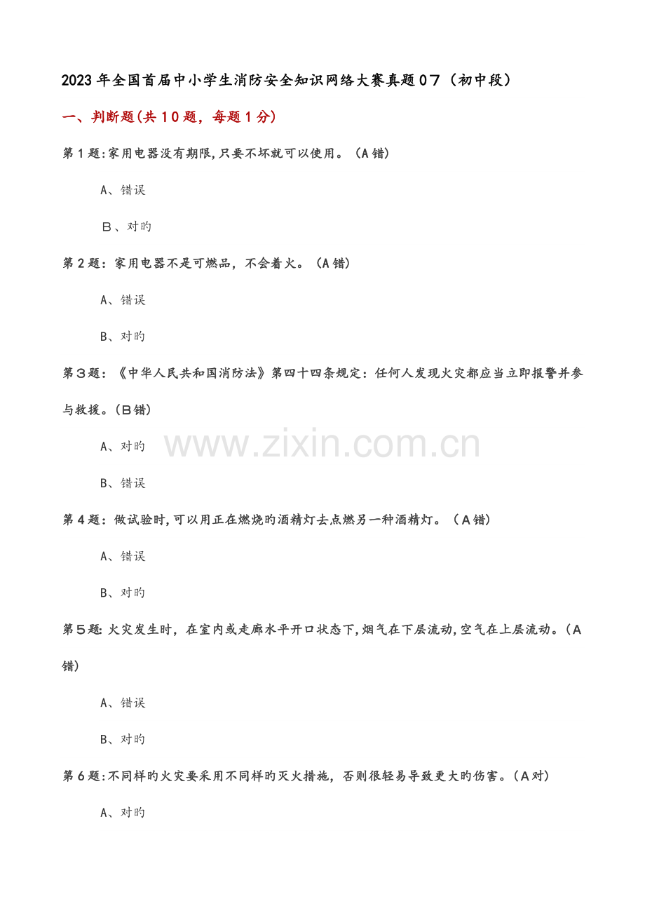 2023年中小学校生消防安全知识竞赛初中.doc_第1页