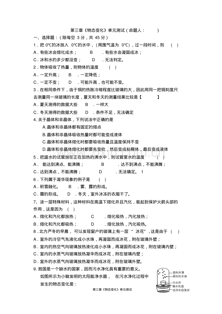 人教物理八上第三章《物态变化》单元测试doc单元测试2.pdf_第1页