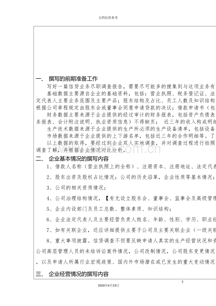 如何撰写信贷业务尽职调查报告企业篇.docx_第2页