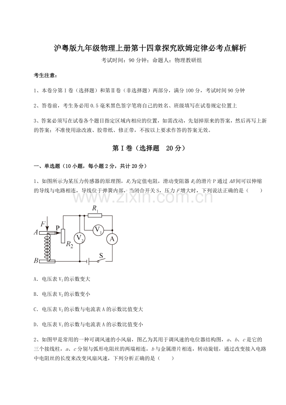 解析卷沪粤版九年级物理上册第十四章探究欧姆定律必考点解析试卷(解析版).docx_第1页