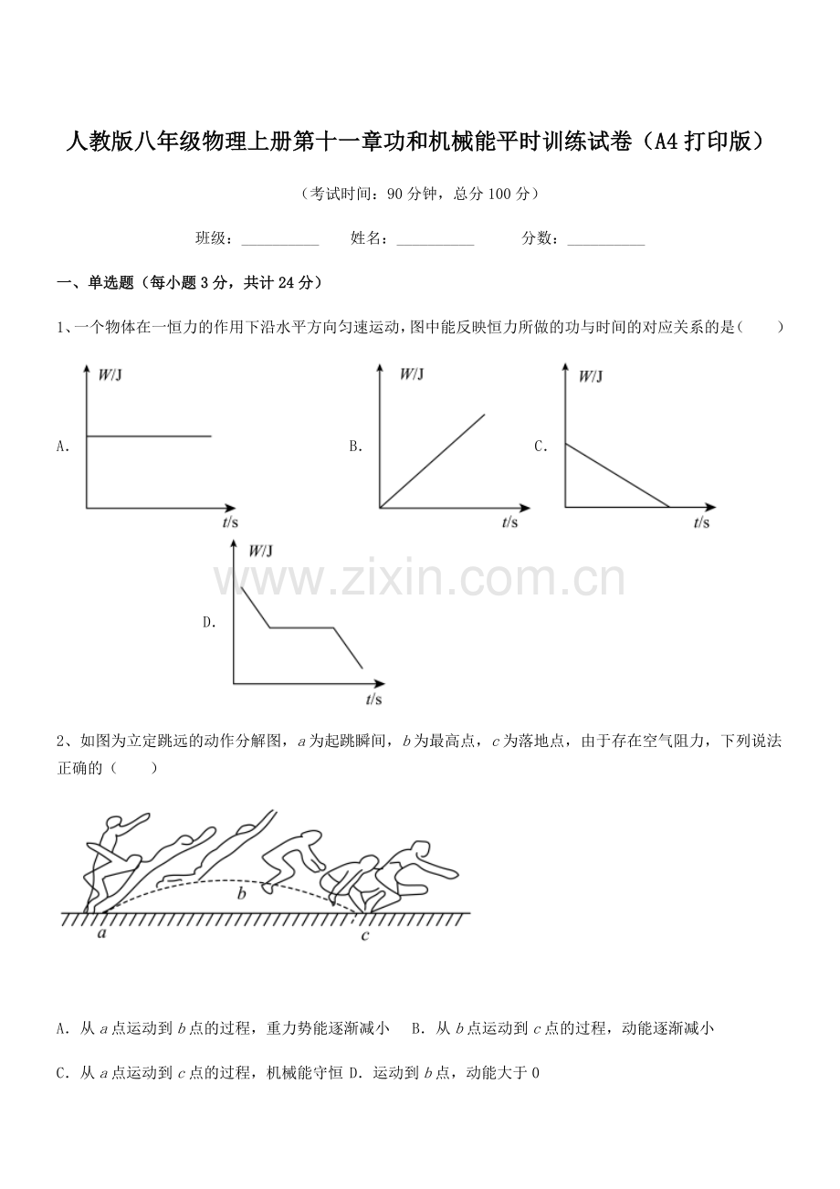 2018年人教版八年级物理上册第十一章功和机械能平时训练试卷(A4打印版).docx_第1页