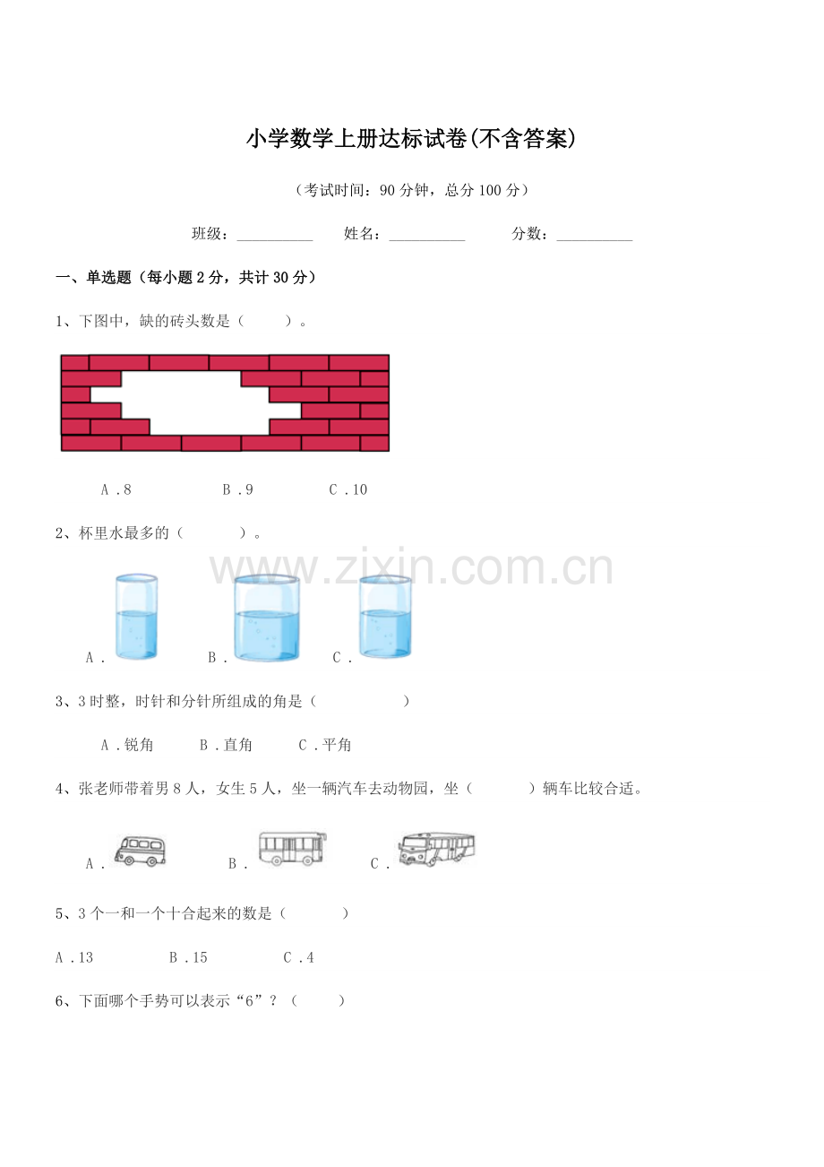 2022-2022年度第一学期(一年级)小学数学上册达标试卷(不含答案).docx_第1页