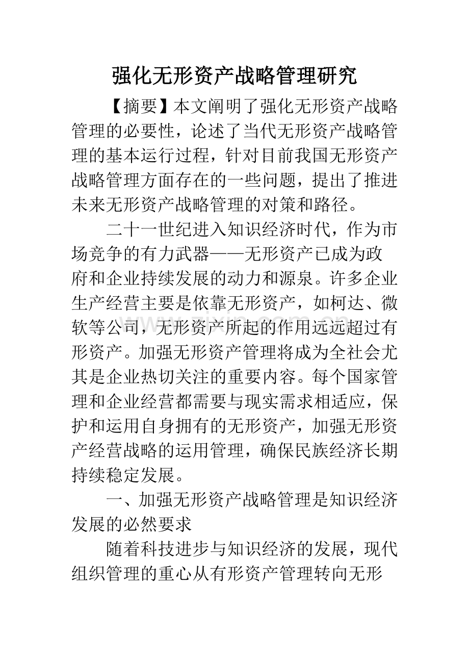 强化无形资产战略管理研究.docx_第1页