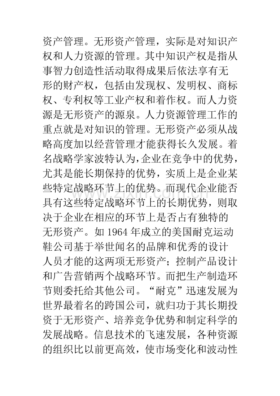 强化无形资产战略管理研究.docx_第2页