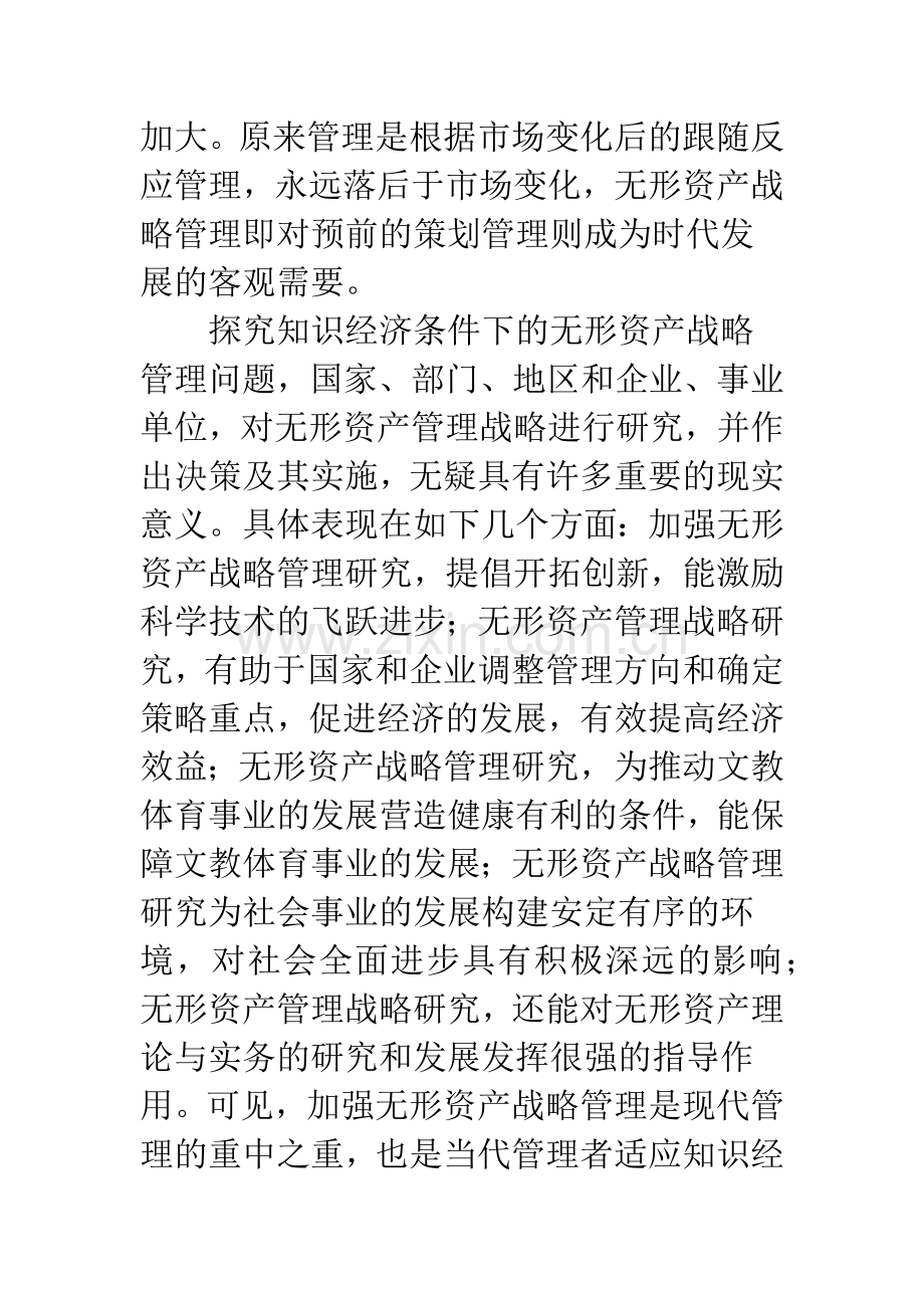 强化无形资产战略管理研究.docx_第3页