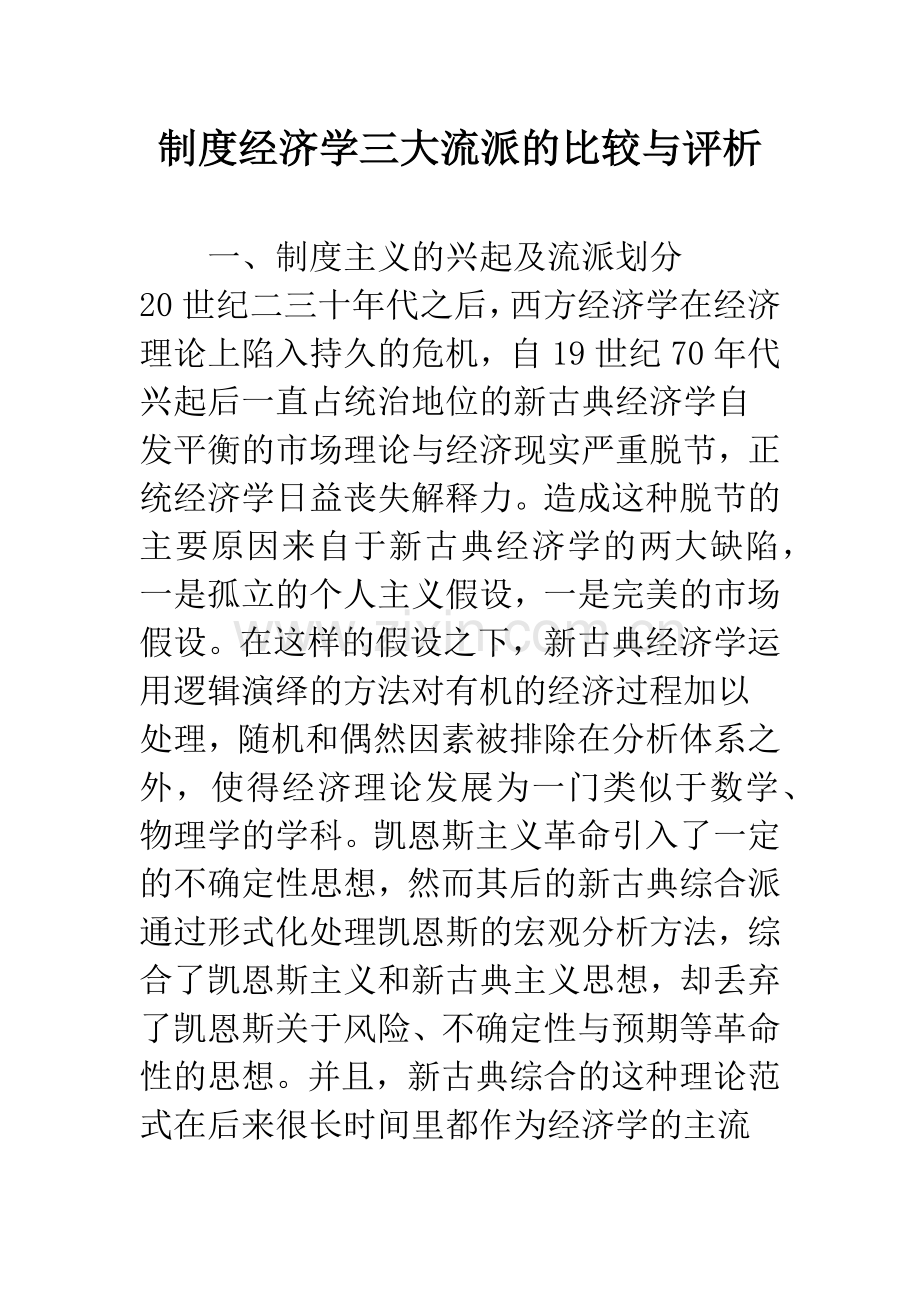 制度经济学三大流派的比较与评析.docx_第1页