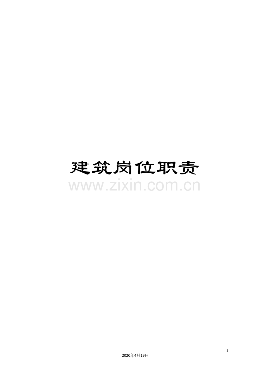 建筑岗位职责.docx_第1页