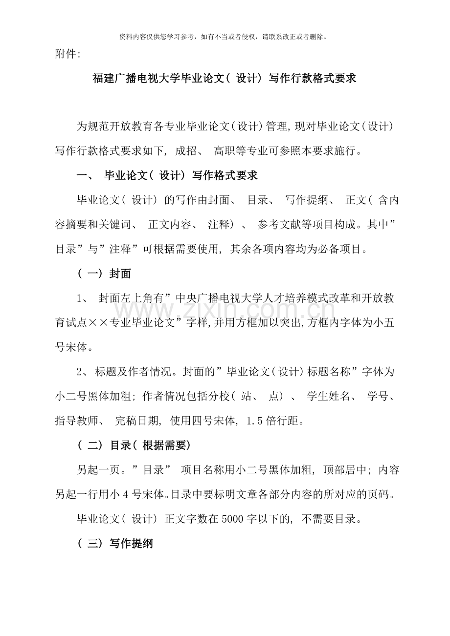 福建广播电视大学毕业论文设计写作行款格式要求.doc_第1页