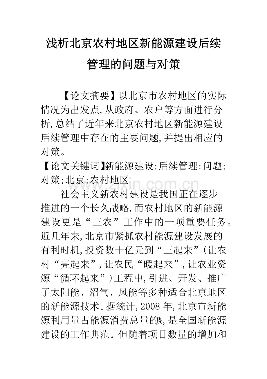 浅析北京农村地区新能源建设后续管理的问题与对策.docx_第1页