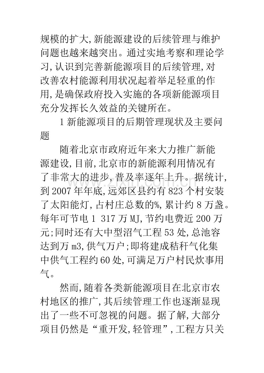 浅析北京农村地区新能源建设后续管理的问题与对策.docx_第2页