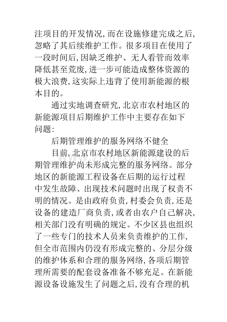 浅析北京农村地区新能源建设后续管理的问题与对策.docx_第3页